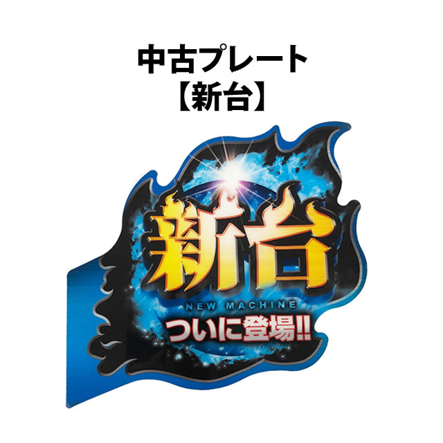 中古アピールプレート【新台】 A-SLOT