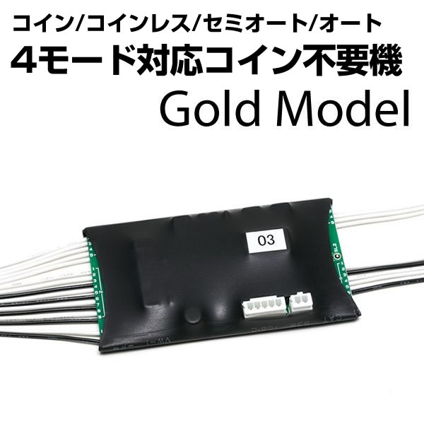 コイン不要機 ゴールド 【セミオート・オート・コイン不要・コイン