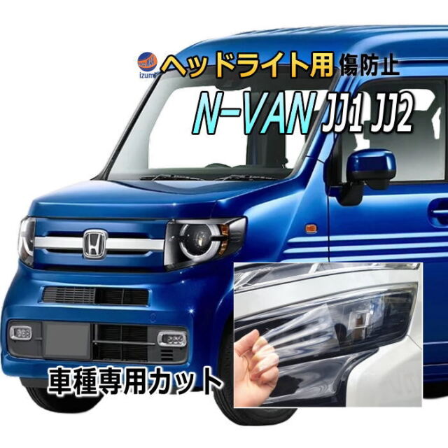 ヘッドライトプロテクションフィルム (N-VAN JJ1 JJ2) 車種専用 カット