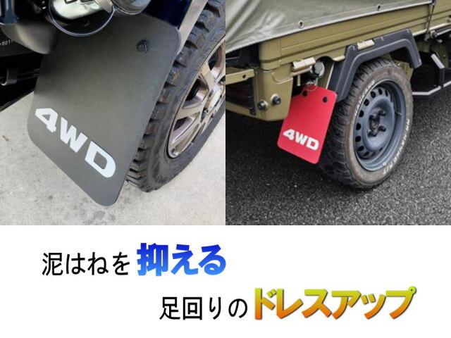 軽トラ 泥除け 4WD マッドフラップ リア 左右セット マッドガード