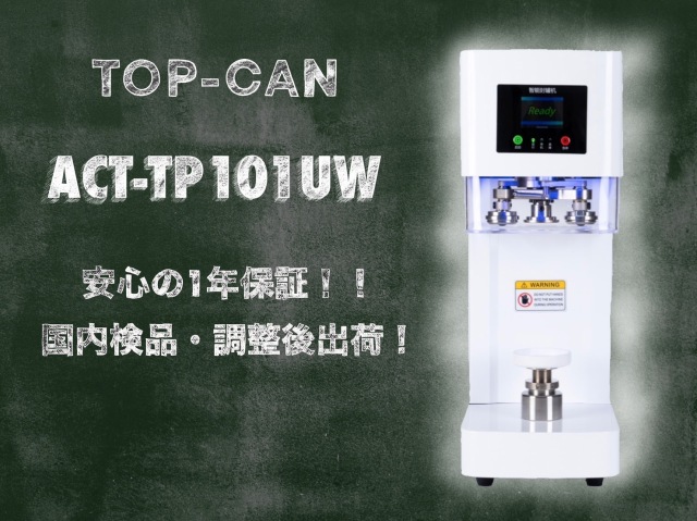 TOP-CAN缶シーリングマシン専用缶シーリングマシン自動 AUTOtype
