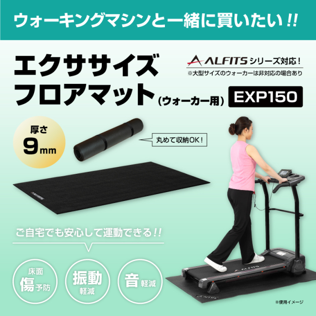 エクササイズフロアマット EXP150 ウォーカー用 (新品)