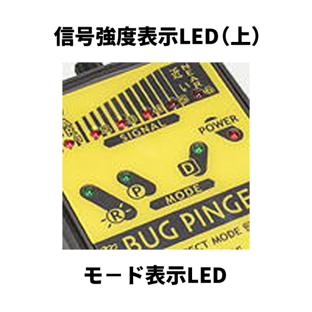OUTLET】BUG PINGER(バグピンガー) | 盗聴発見器【サンメカトロニクス