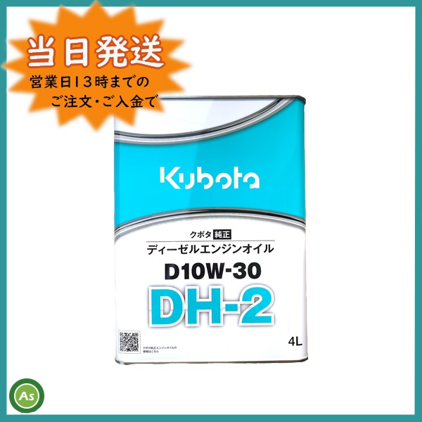 安心のクボタ純正エンジンオイル DH-2 D10W-30 4L