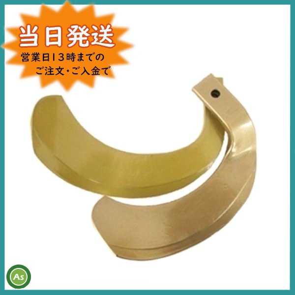 クボタ トラクター 耕うん爪 スーパーゴールド爪 44本セット 61-126