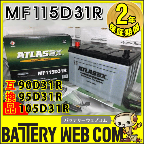 ATLASBX 115D31R アトラス 自動車 バッテリー ATLAS 車