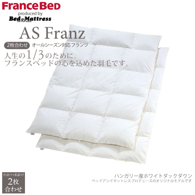 フランスベッド JOORYU 静岡工場 羽毛布団 クイーン オールシーズン 2