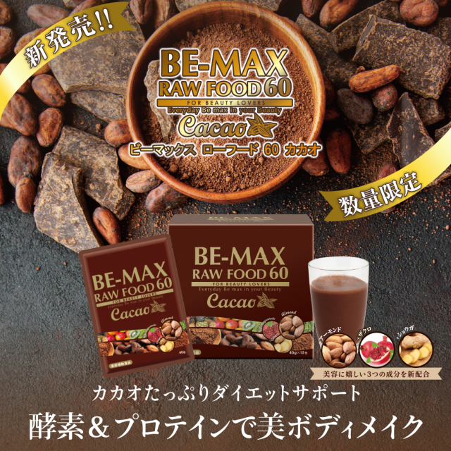 BE-MAX RAW FOOD 55 Cacao 1箱ご購入で3包プレゼント☆酵素