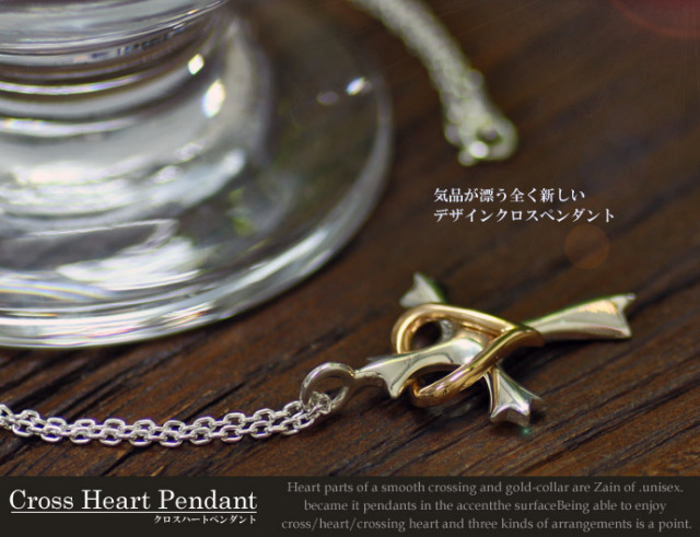 クロスハートペンダント（ゴールドハート）≪トップのみ≫