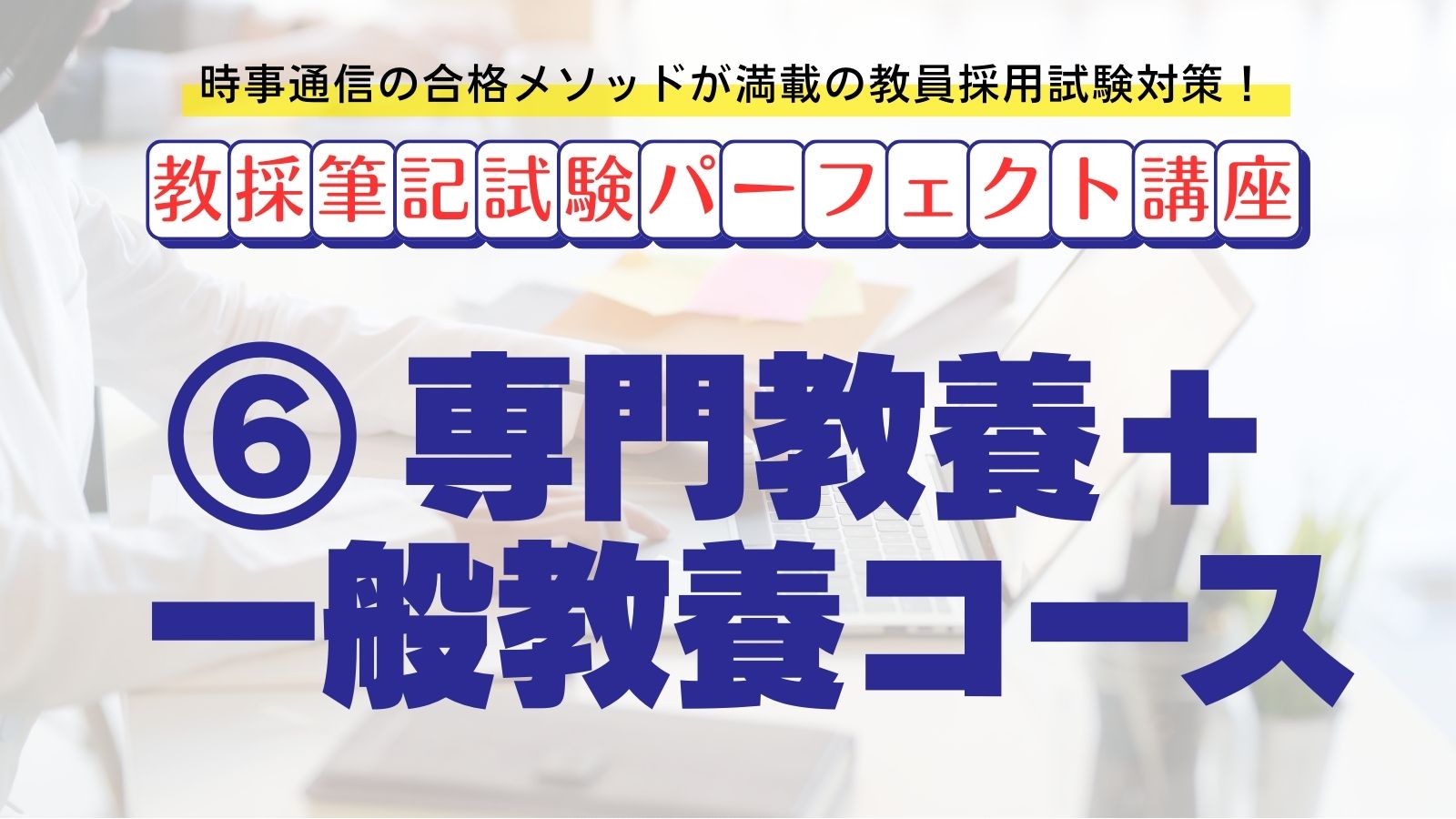 教採筆記試験パーフェクト講座】6 専門教養＋一般教養コース 株式会社