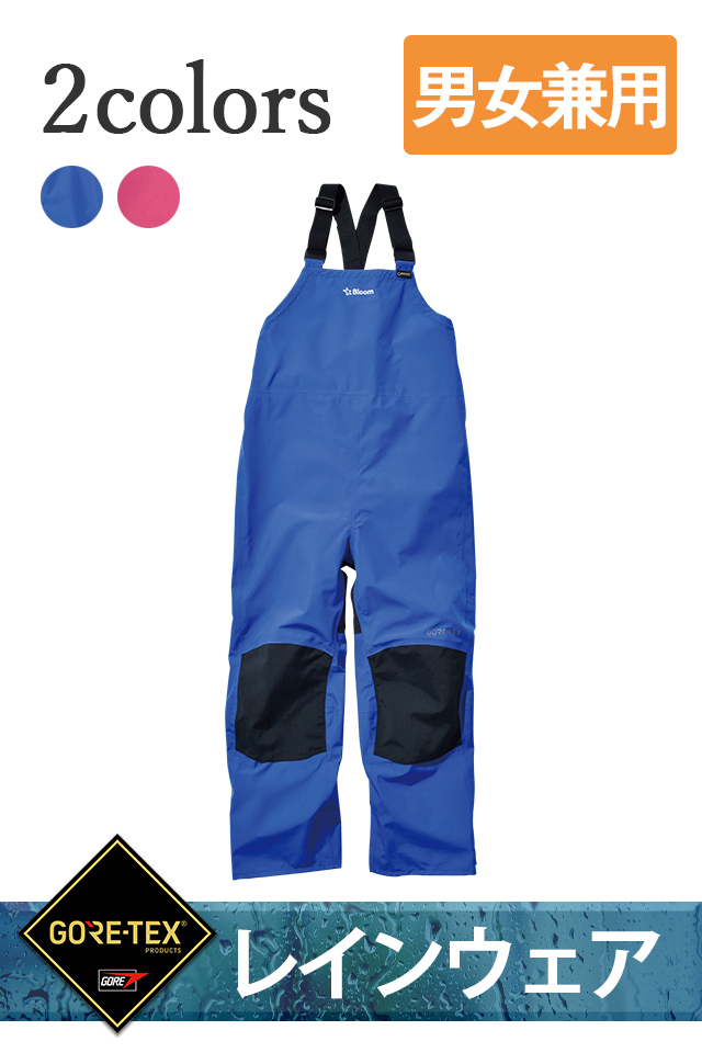 GORE-TEX】男女兼用こだわりのBloom防水透湿サロペット | 防寒服プロ
