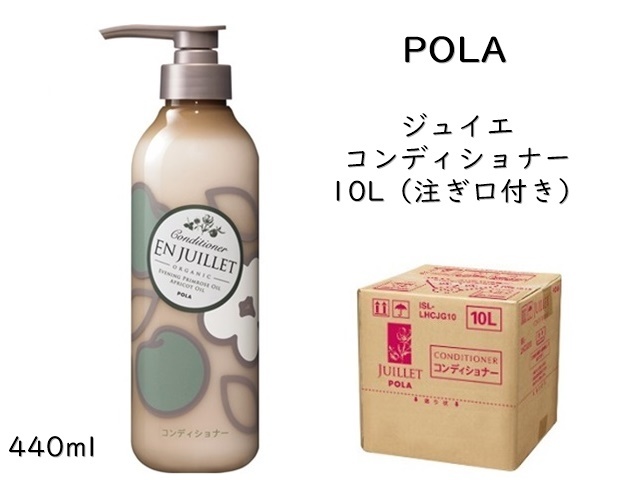 ポーラ(POLA) ジュイエ コンディショナー(V164) | シンワアメニティ通販