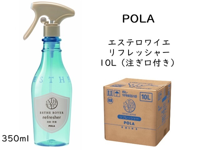 ポーラ(POLA) エステロワイエ リフレッシャー10L | シンワアメニティ通販