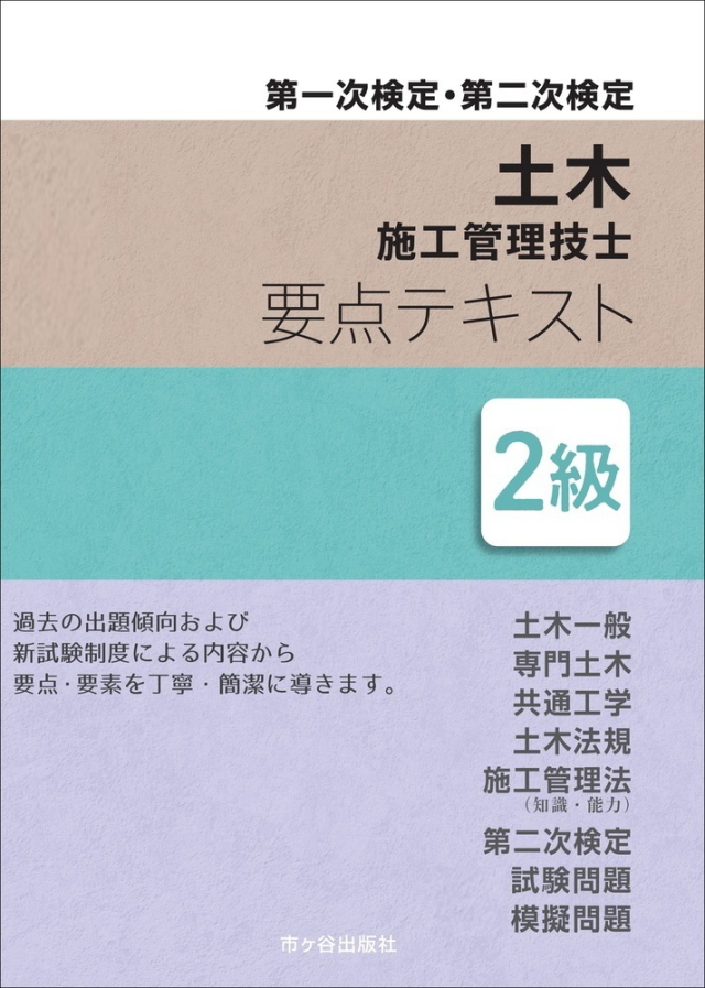 2級土木施工管理技士受験合格講座 | JTEX 職業訓練法人日本技能教育