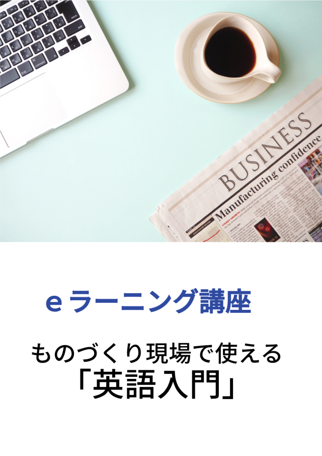 技術英語の基礎 | JTEX 職業訓練法人日本技能教育開発センター