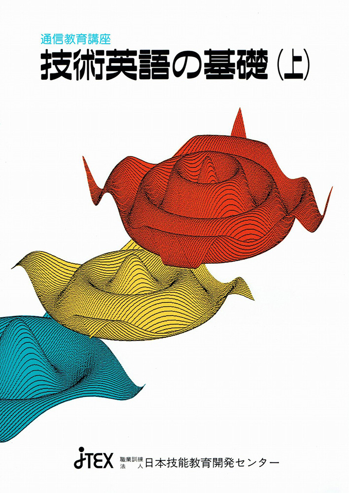 技術英語の基礎 | JTEX 職業訓練法人日本技能教育開発センター