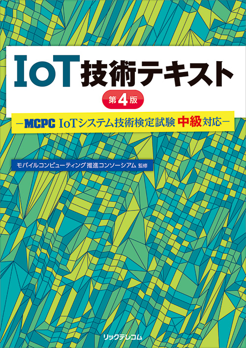 よくわかるIoT技術の基礎 | JTEX 職業訓練法人日本技能教育開発センター