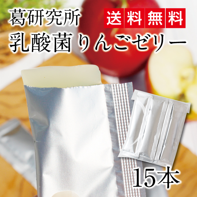 送料無料】葛研究所 乳酸菌りんごゼリー《2週間お試しセット（15本入