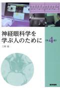 神経眼科学を学ぶ人のために 第4版 株式会社 奈良栗田書店