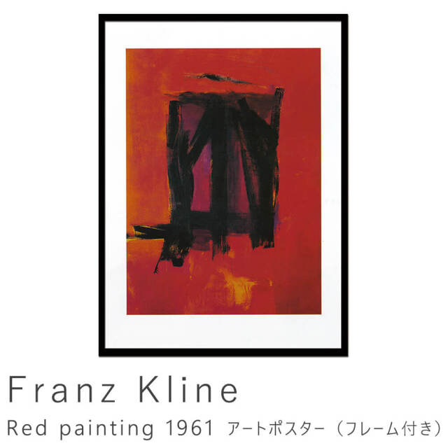Franz Kline（フランツ クライン） Red painting 1961 アートポスター