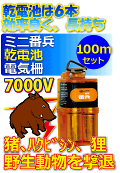 電気柵 イノシシ対策に！ミニ番兵100m2段張りセット（14型）｜お得