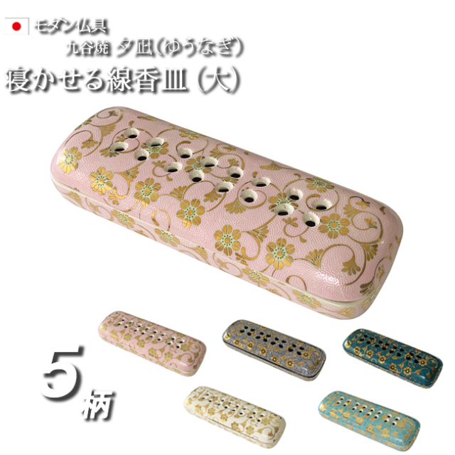 仏具】 線香立て 横置き 香炉 『 九谷焼 夕凪 (ゆうなぎ)（大