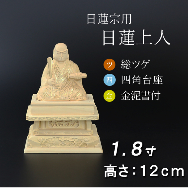 仏像 総ツゲ 四角台座 日蓮上人 金泥書 1.8寸