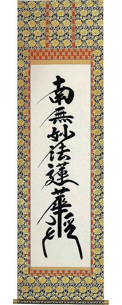 日蓮名号（南無妙法蓮華経）（髭文字） 無落款 （直筆） 【掛け軸の