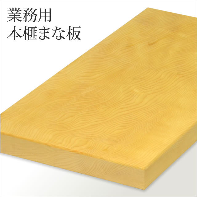 業務用本榧まな板の通販【榧工房 かやの森】
