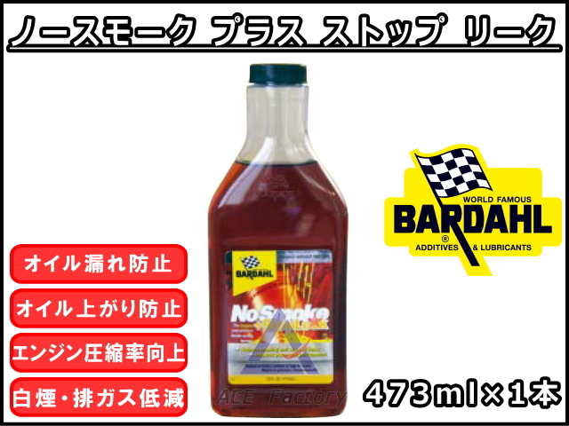 ノースモーク プラス ストップ リーク 【バーダル】 NSS 473ml×1 漏れ