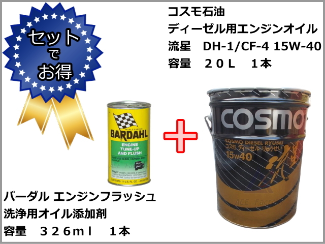 エンジンオイル ディーゼル専用 コスモ DH-1 CF-4 15W40 流星 20L缶
