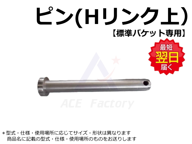 ピン Hリンク上 日立 ZX330-3 【標準バケット・標準仕様】 社外品 新品