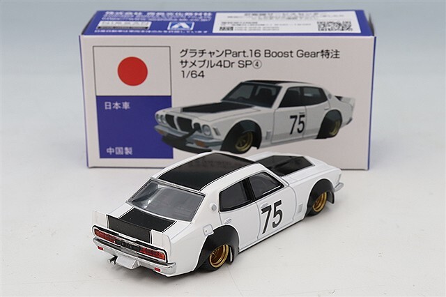BoostGear 特注】 青島文化教材社 1/64 グラチャン16弾 サメブル 4ドア SP4