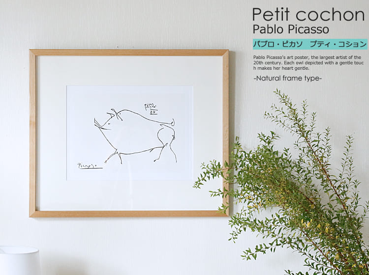 アートポスター Pablo Picasso Petit cochon｜北欧・ヴィンテージ
