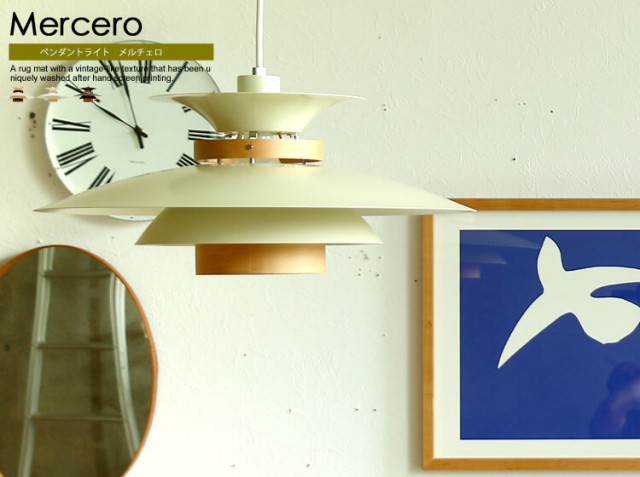 ペンダントライト Mercero（メルチェロ）｜北欧・ヴィンテージ
