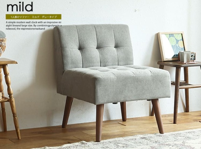 1人掛けソファー mild（ミルド）グレータイプ｜北欧・ヴィンテージ
