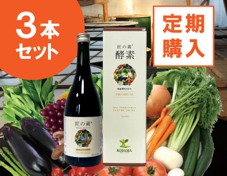 匠の蔵酵素（植物醗酵エキス）ご購入はコダマ健康食品オンラインショップ