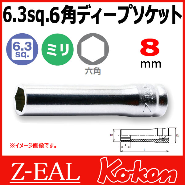 Koken（コーケン） 1/4”-6.35 Z-EAL 6角ディープソケット 2300MZ-8