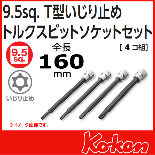 Koken（コーケン） 3/8”-9.5 3247 イジリ止めトルクスビットソケットセット