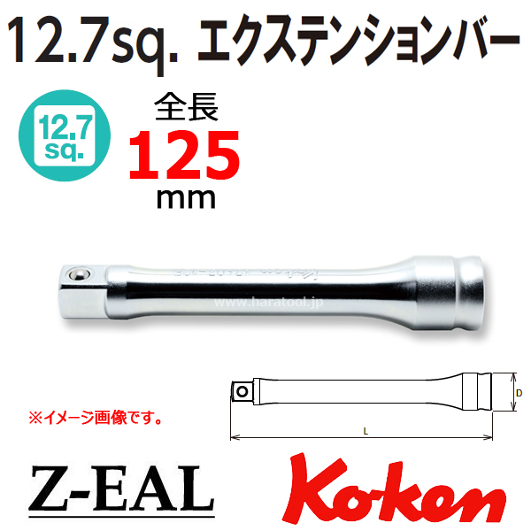 Koken(コーケン）1/2SQ. Z-EAL エクステンションバー (4760Z-125)の