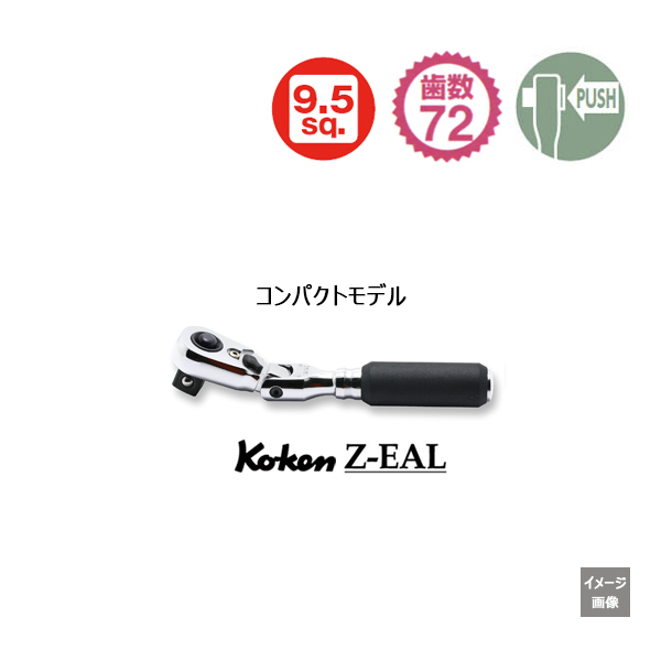Koken(コーケン） 3/8sq 72ギア Z-EAL 首振りラチェットハンドル