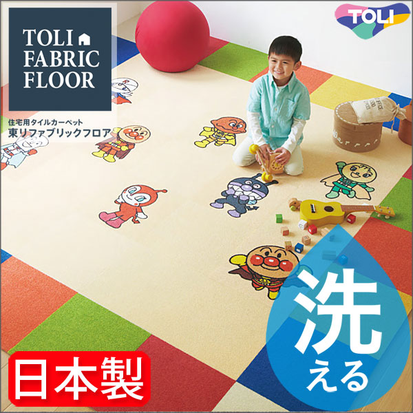 アンパンマン パネルカーペット 40cm×40cm 東リ ファブリックフロア 2