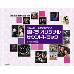 日本人に一番愛されている 韓ドラ オリジナル・サウンドトラック