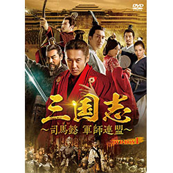 三国志～司馬懿（しばい） 軍師連盟～ DVD-BOX1