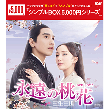 永遠の桃花～三生三世～DVD-BOX2（10枚組）＜シンプルBOX 5,000円