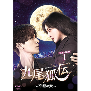 九尾狐伝～不滅の愛～ DVD-BOX1