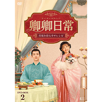 卿卿(きょうきょう)日常～宮廷を彩る幸せレシピ～ DVD-BOX2