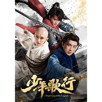少年歌行～Beginning of the Legend～ DVD-BOX1