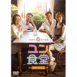 ユン食堂2 DVD-BOX1
