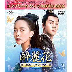 酔麗花 ～エターナル・ラブ～ BOX5 ＜コンプリート・シンプルDVD-BOX5